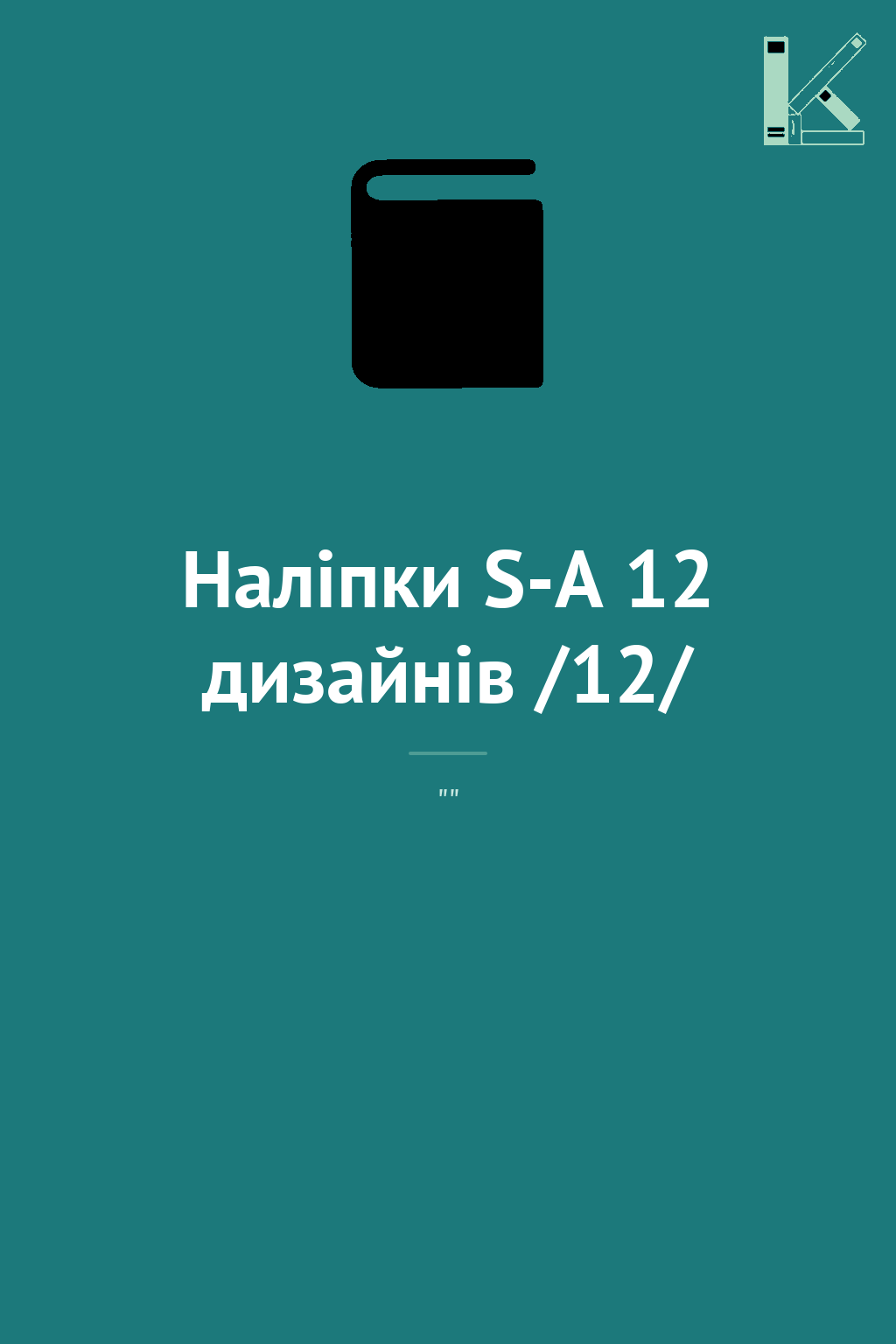 Наліпки S-A 12 дизайнів /12/