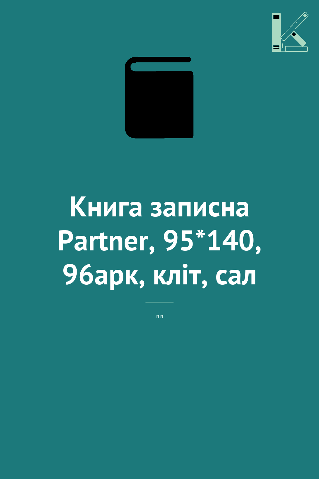 Книга записна Partner, 95*140, 96арк, кліт, сал