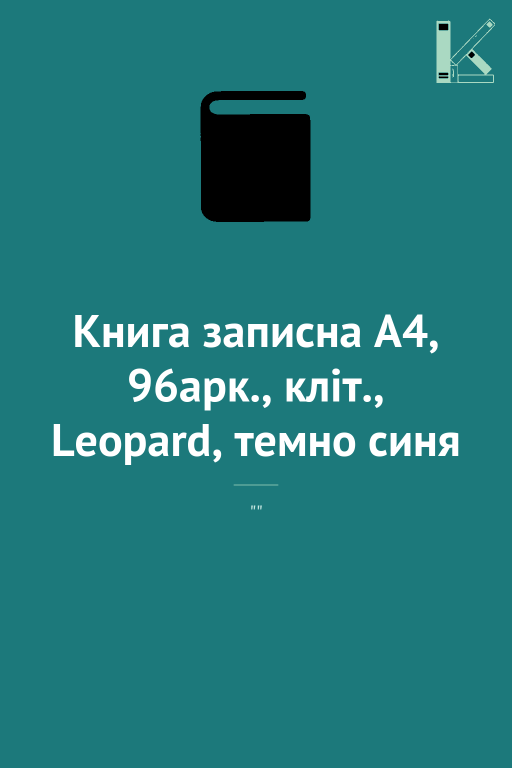 Книга записна А4, 96арк., кліт., Leopard, темно синя
