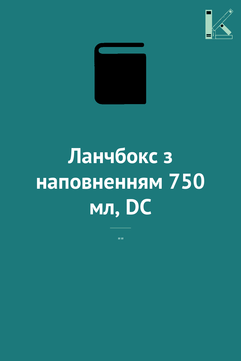 Ланчбокс з наповненням 750 мл, DC