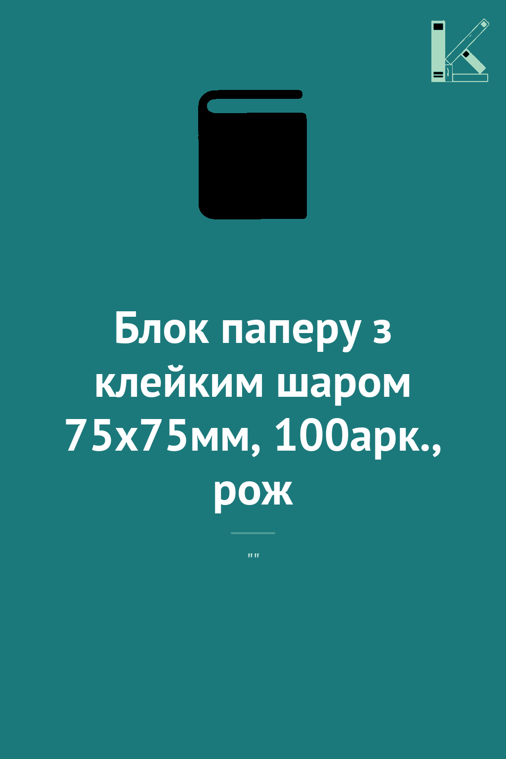 Блок паперу з клейким шаром 75x75мм, 100арк., рож
