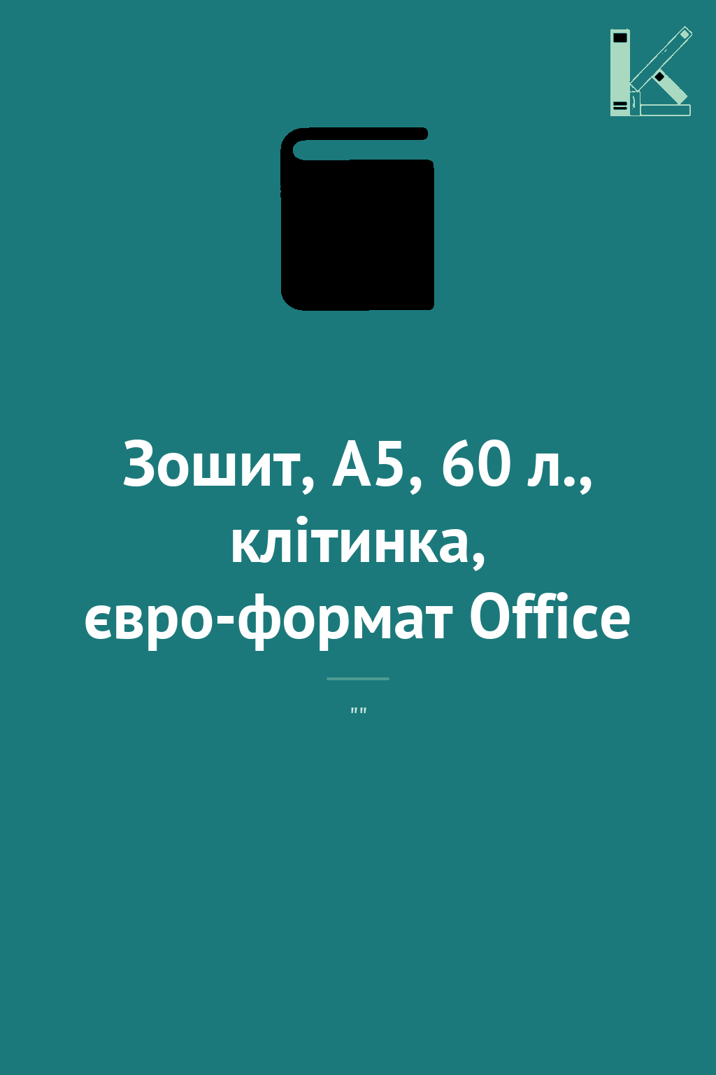 Зошит, А5, 60 л., клітинка, євро-формат Office