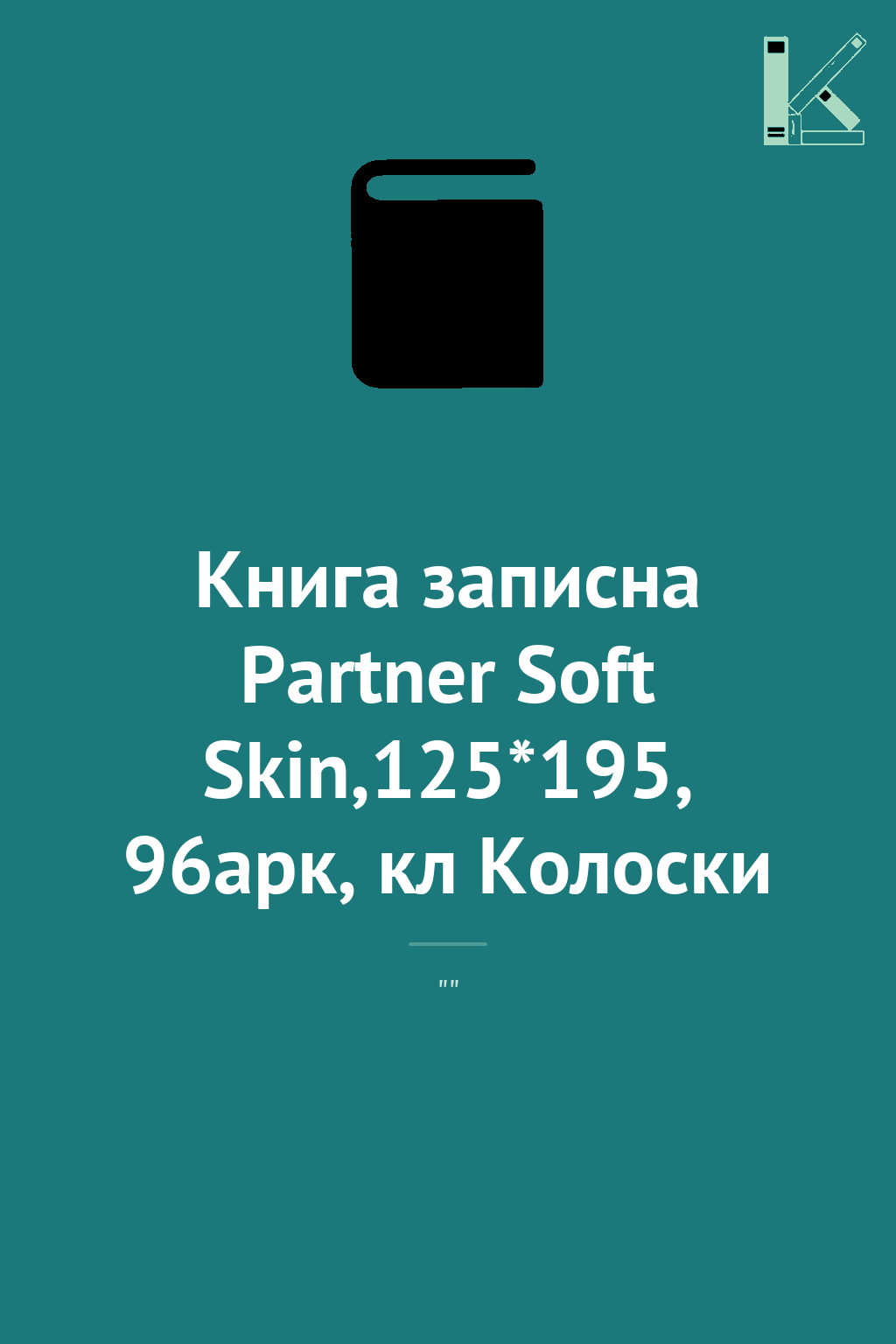 Книга записна Partner Soft Skin,125*195, 96арк, кл...