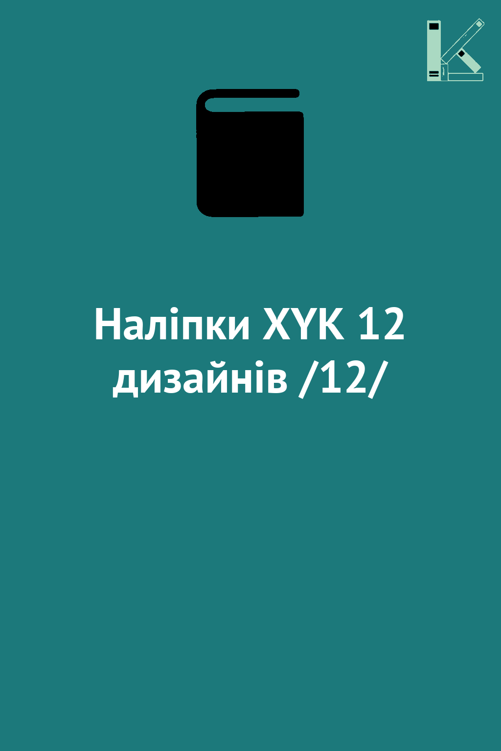 Наліпки XYK 12 дизайнів /12/