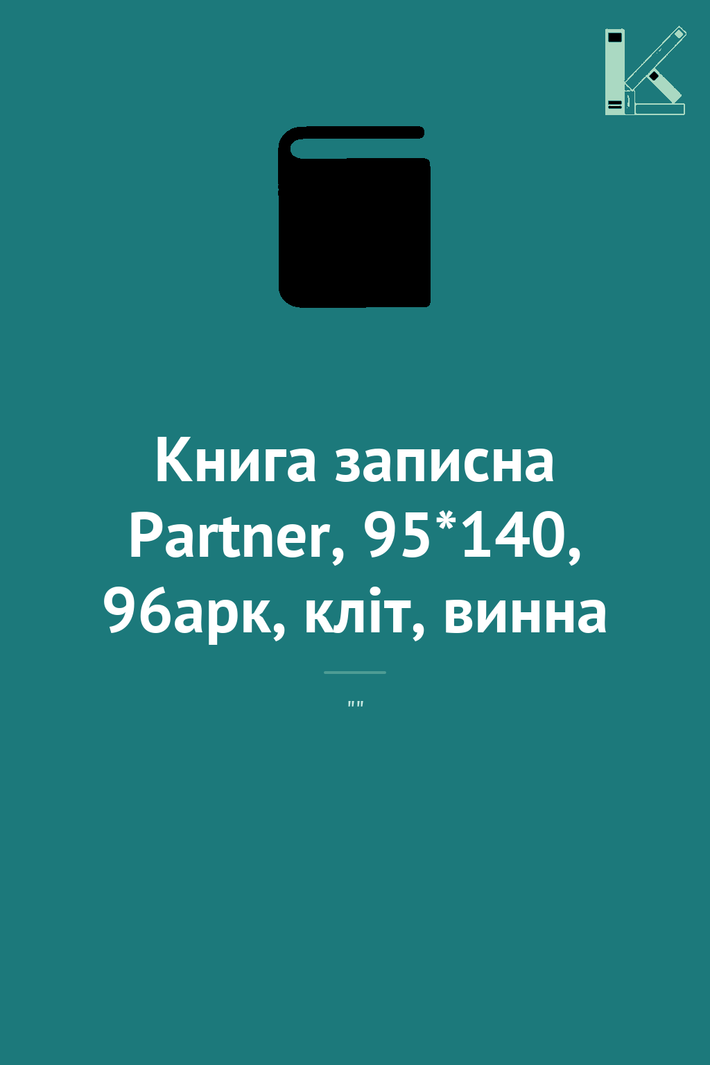 Книга записна Partner, 95*140, 96арк, кліт, винна
