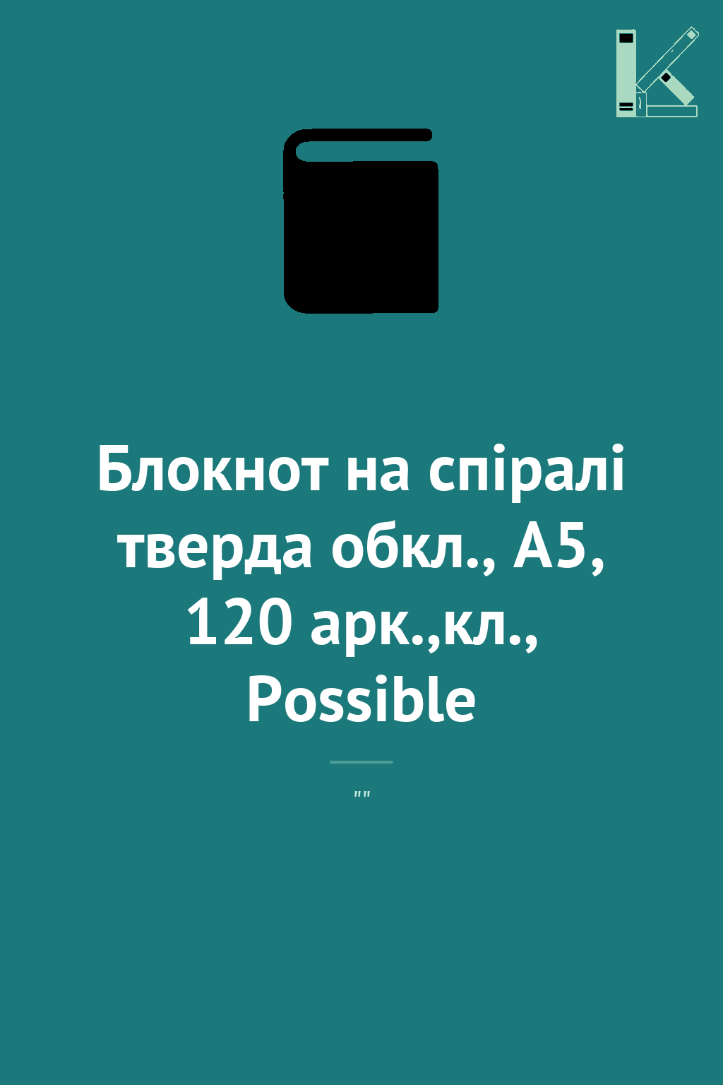 Блокнот на спіралі тверда обкл., А5, 120 арк.,кл.,...