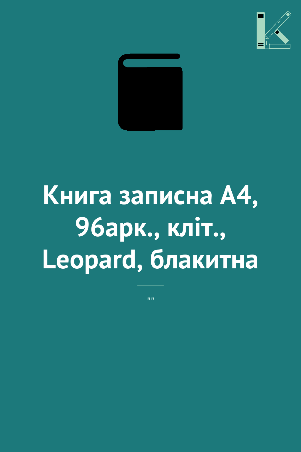 Книга записна А4, 96арк., кліт., Leopard, блакитна