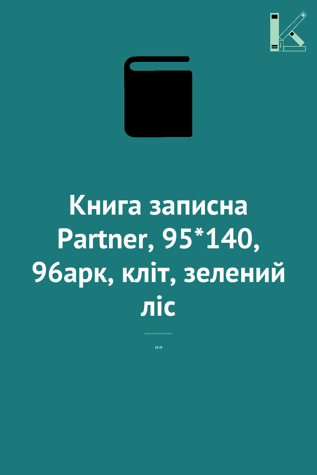 Книга записна Partner, 95*140, 96арк, кліт, зелений...