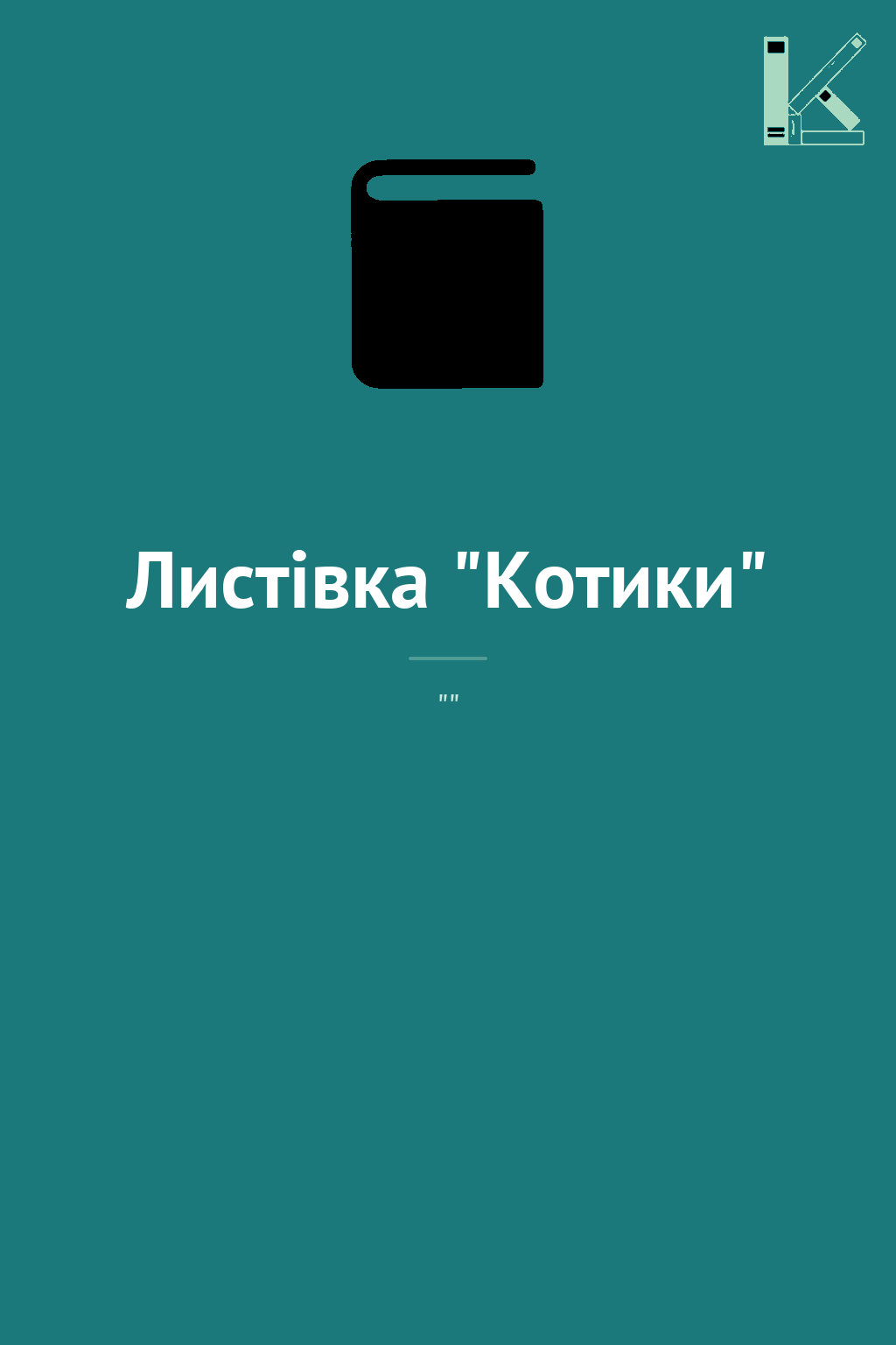 Листівка "Котики"