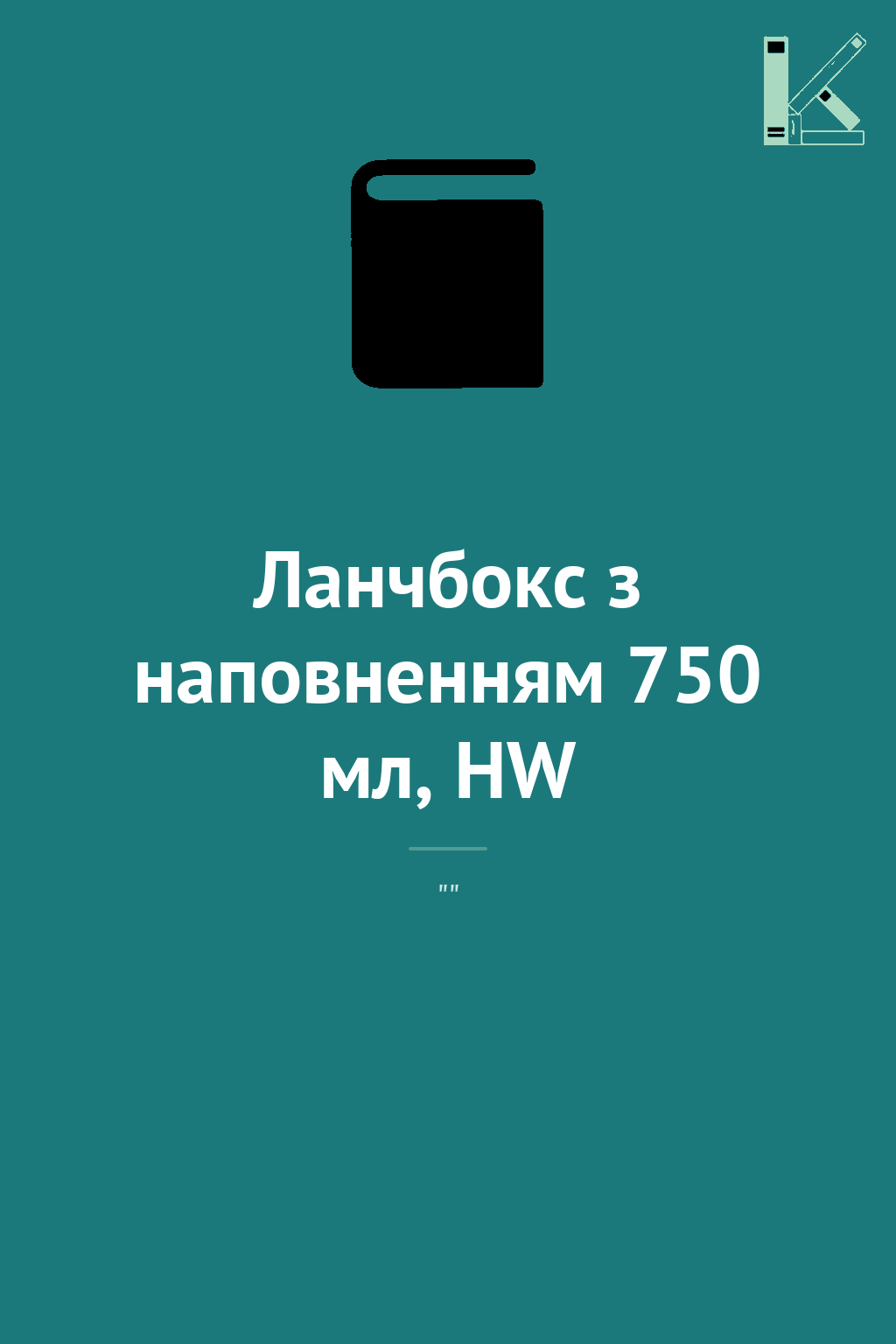 Ланчбокс з наповненням 750 мл, HW