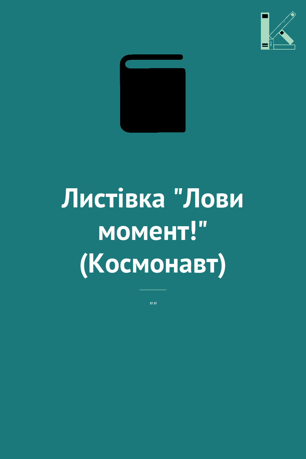 Листівка "Лови момент!" (Космонавт)