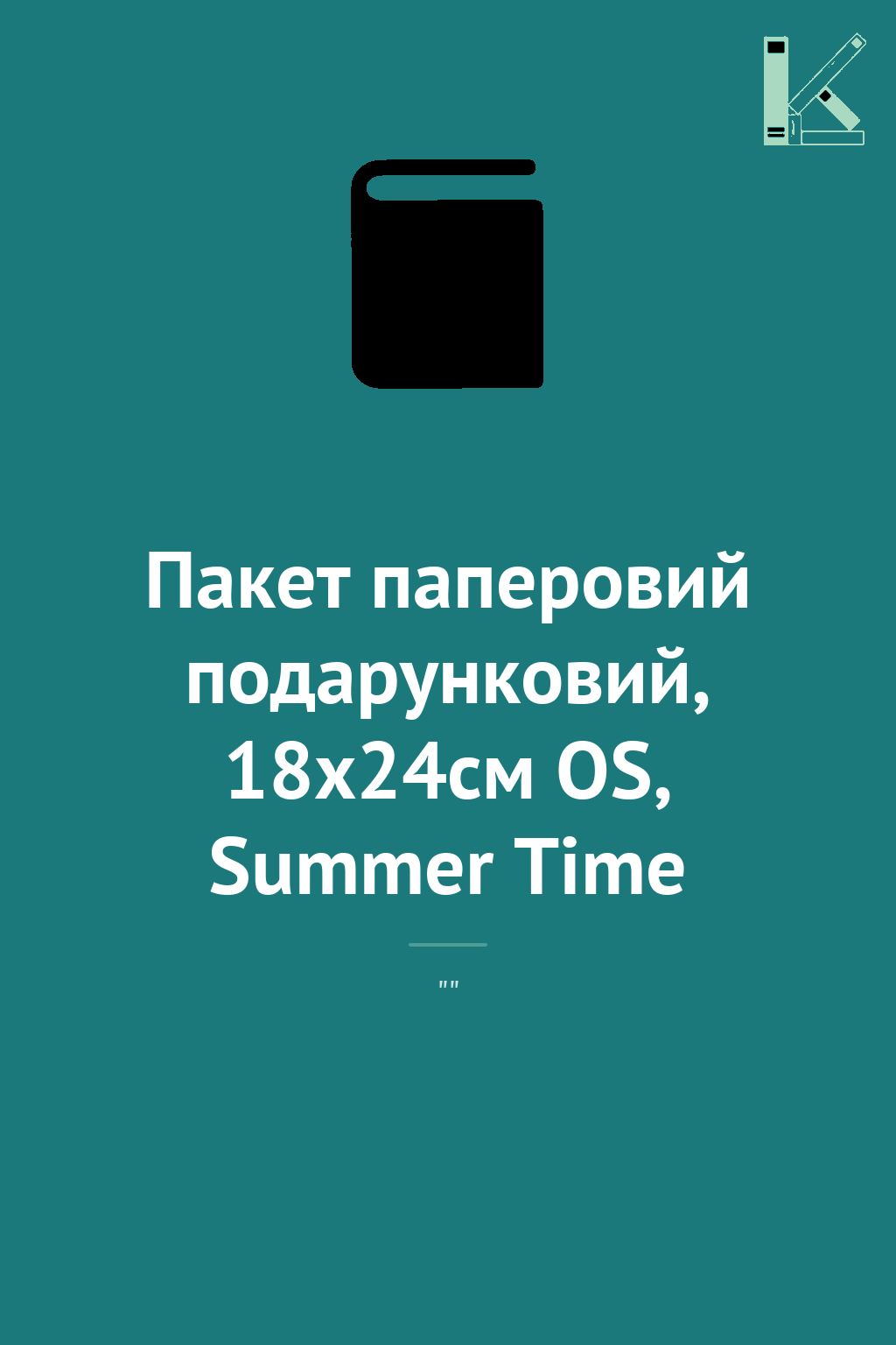 Пакет паперовий подарунковий, 18х24см OS, Summer Time