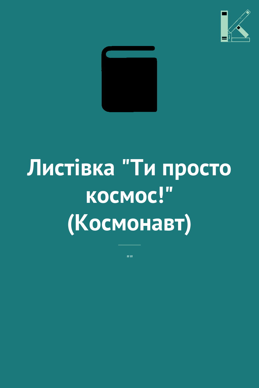 Листівка "Ти просто космос!" (Космонавт)