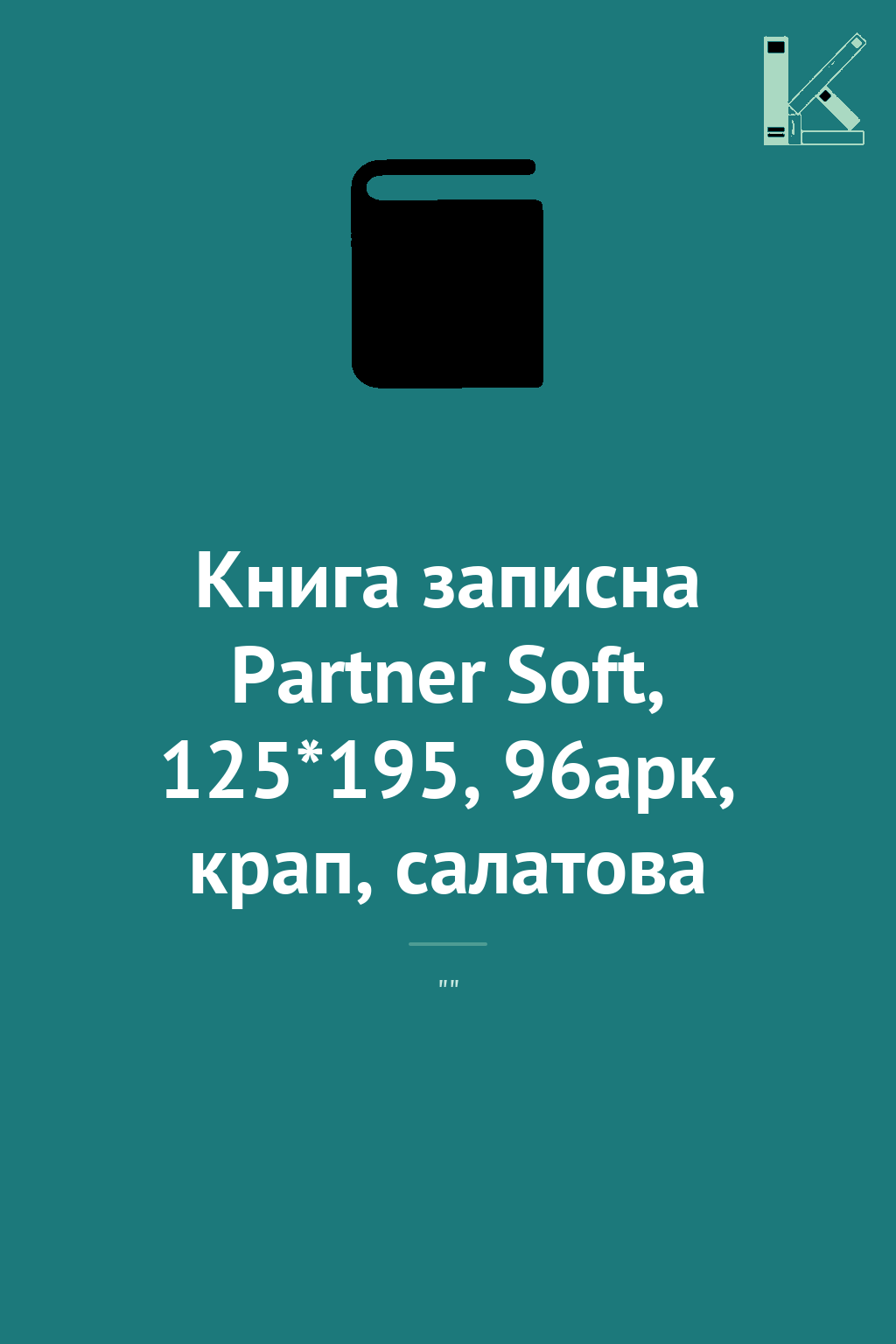 Книга записна Partner Soft, 125*195, 96арк, крап, салатова