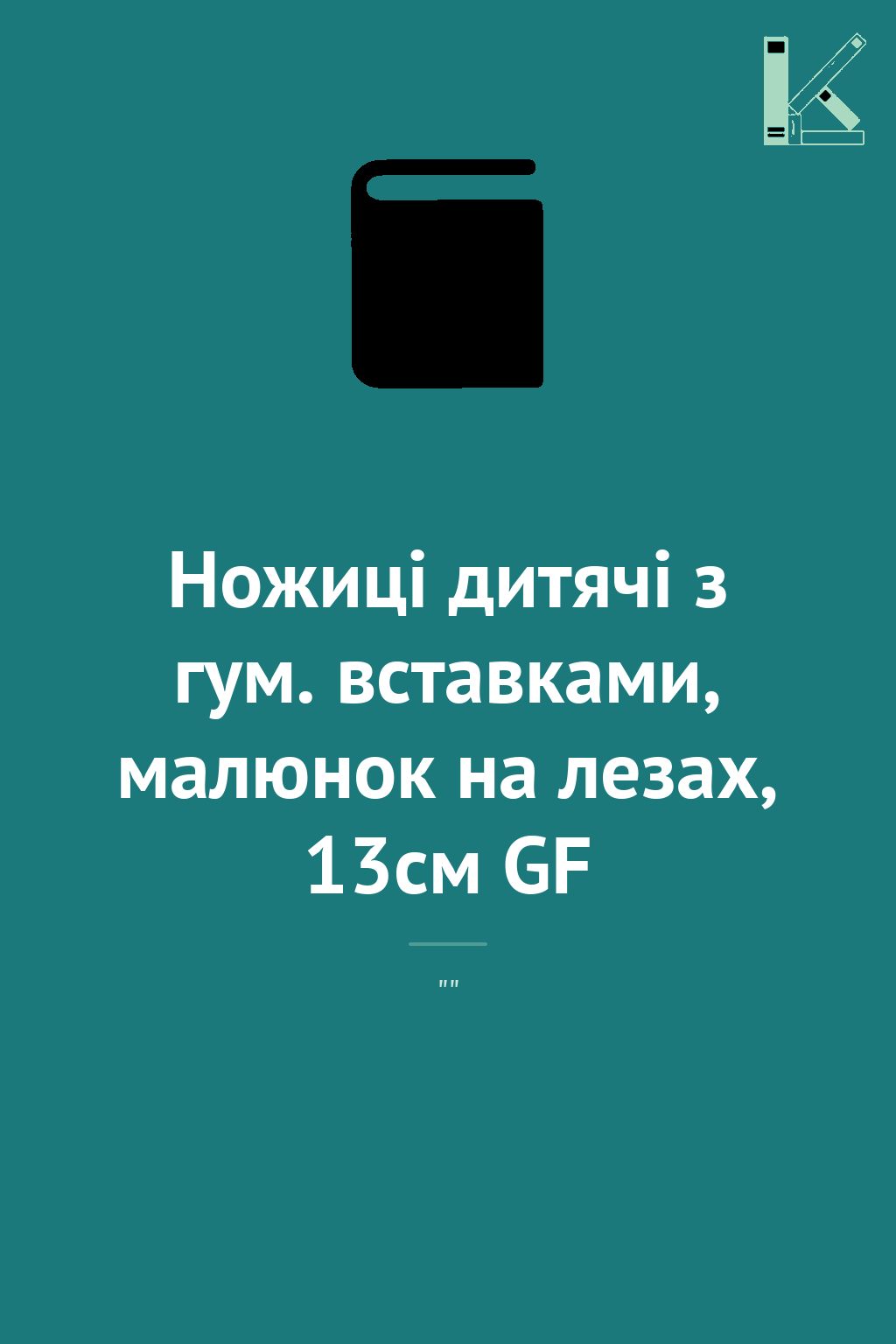 Ножиці дитячі з гум. вставками, малюнок на лезах, 13см...