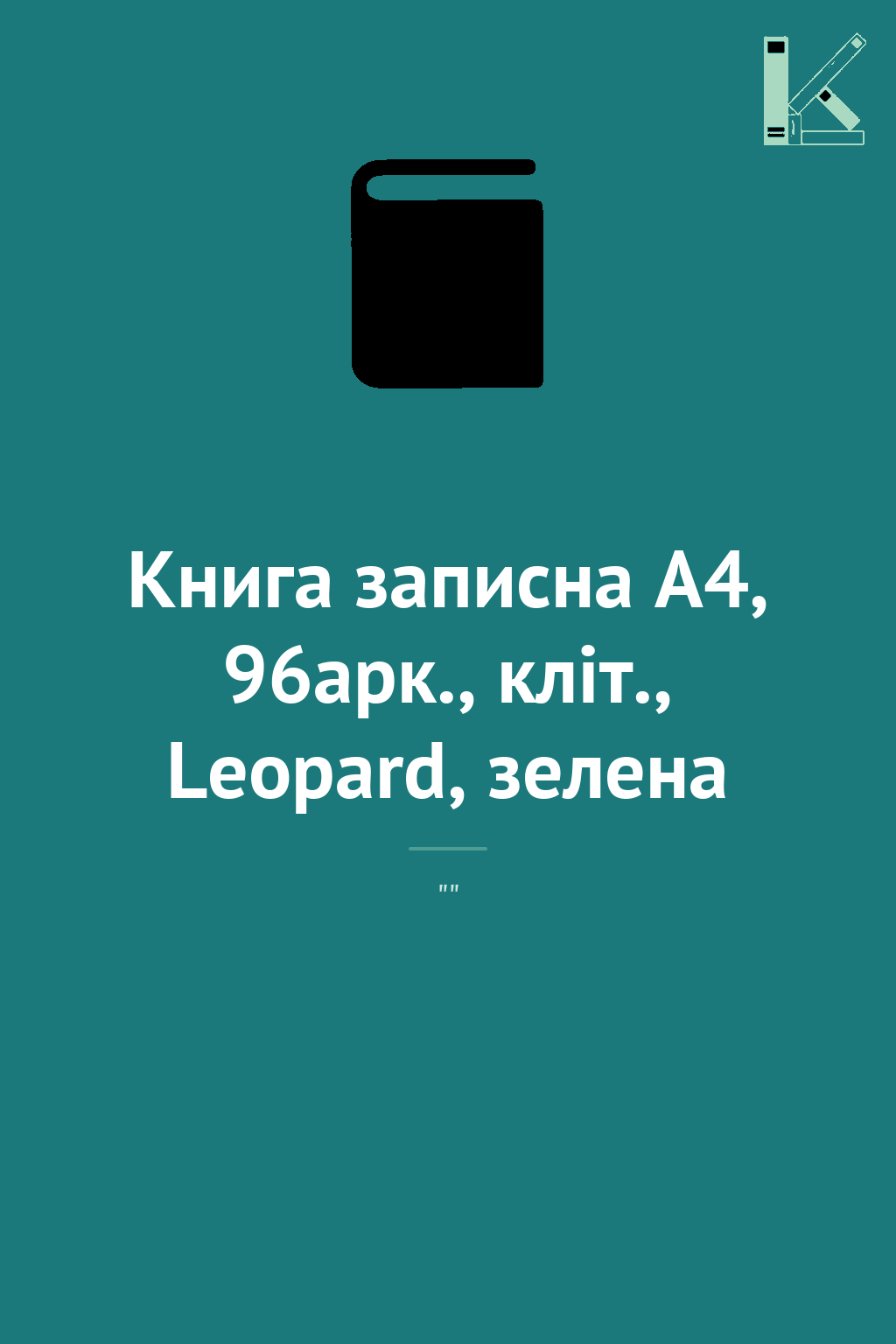 Книга записна А4, 96арк., кліт., Leopard, зелена