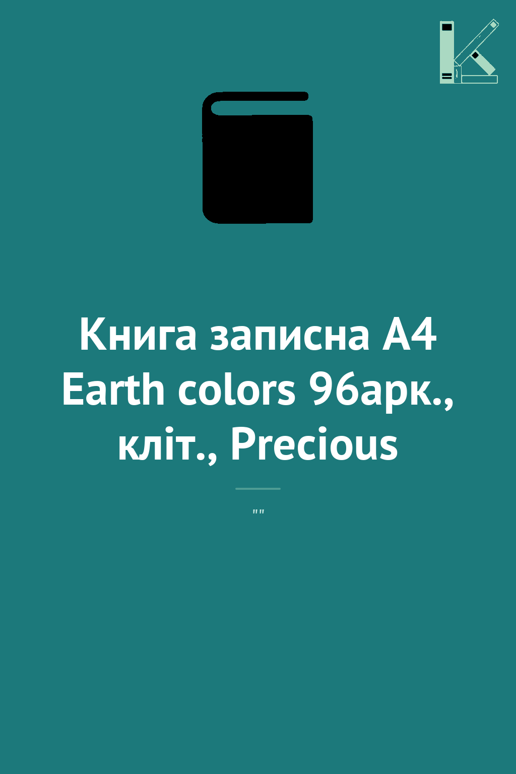 Книга записна А4 Earth colors 96арк., кліт., Precious