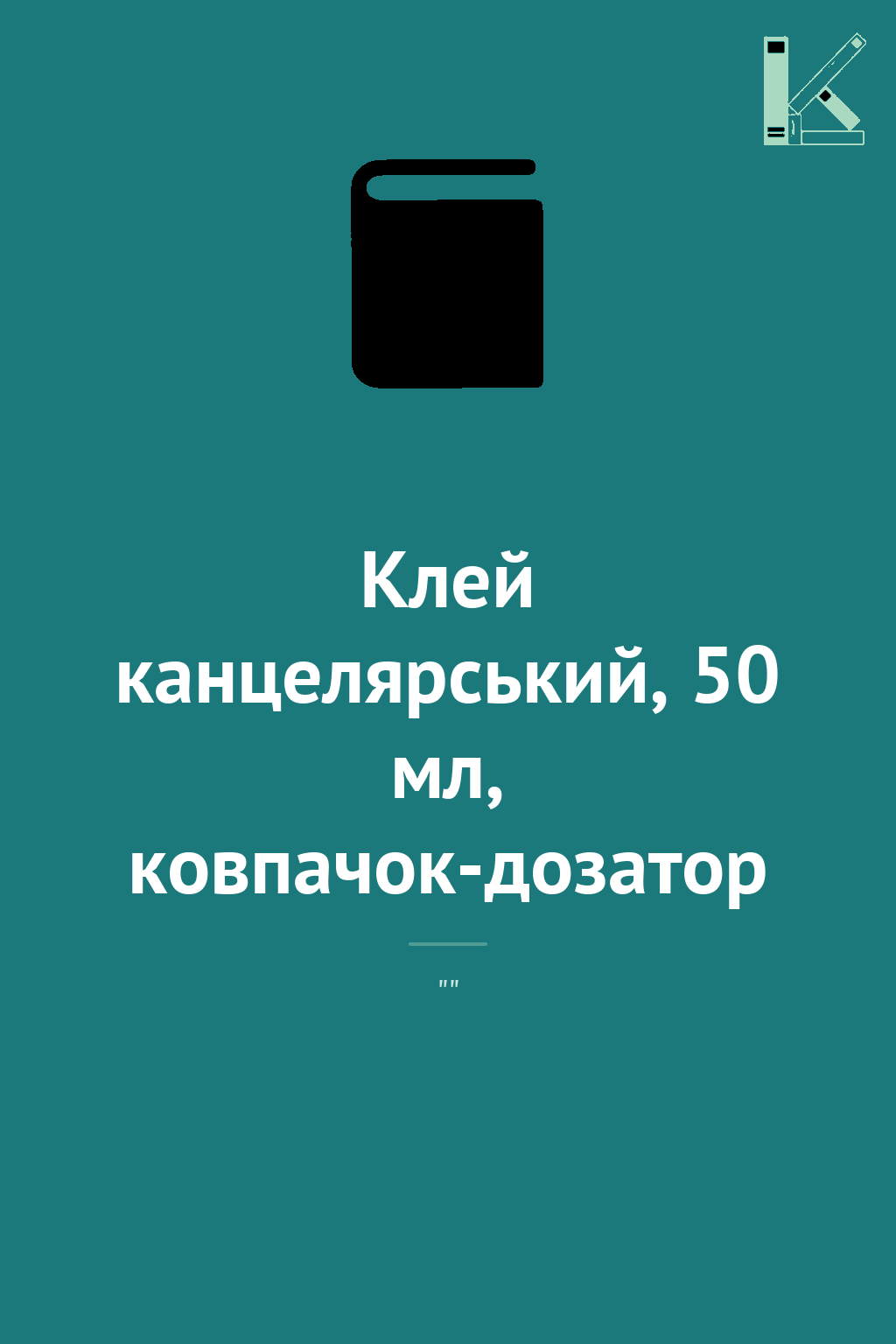 Клей канцелярський, 50 мл, ковпачок-дозатор