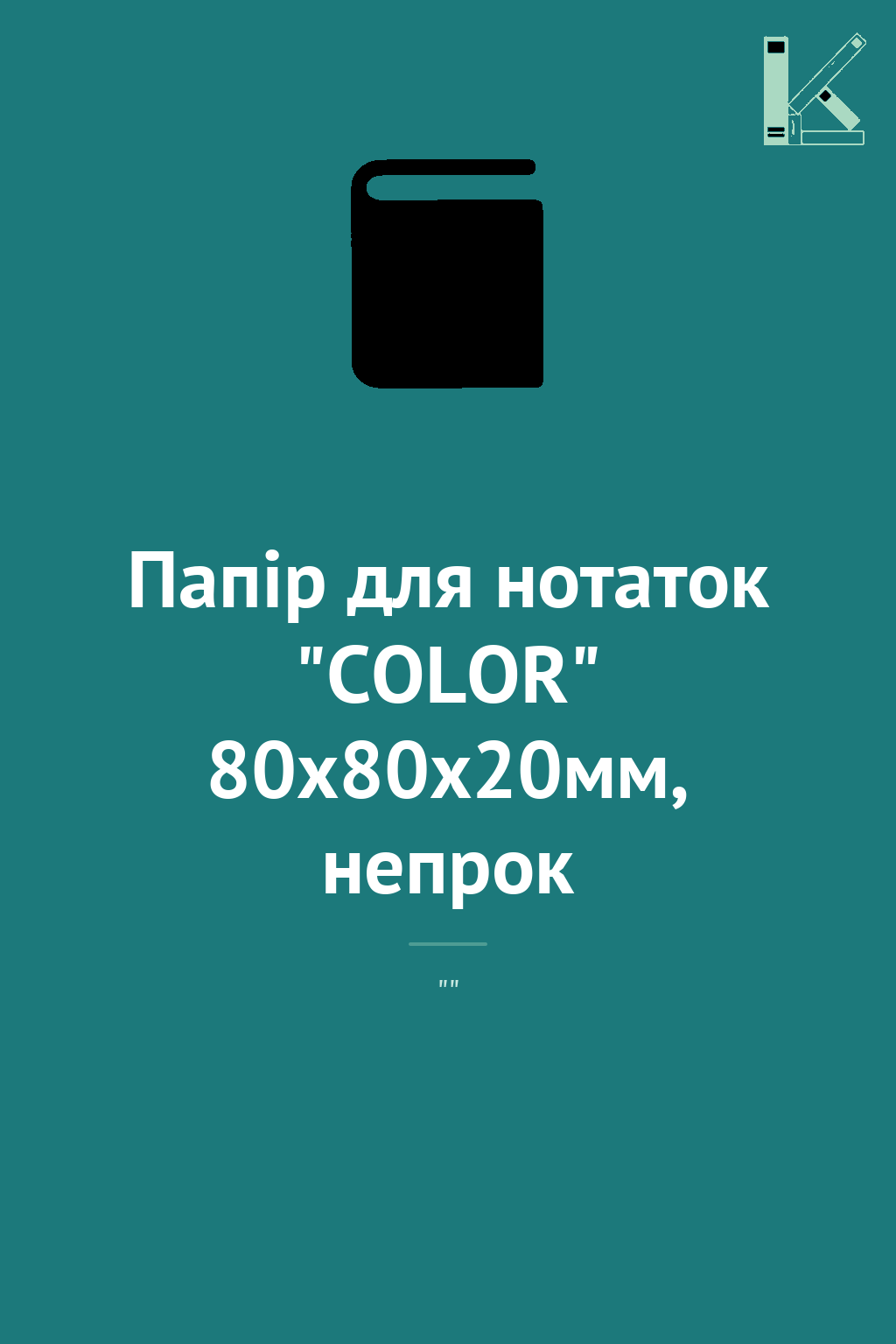 Папір для нотаток "COLOR" 80х80х20мм, непрок