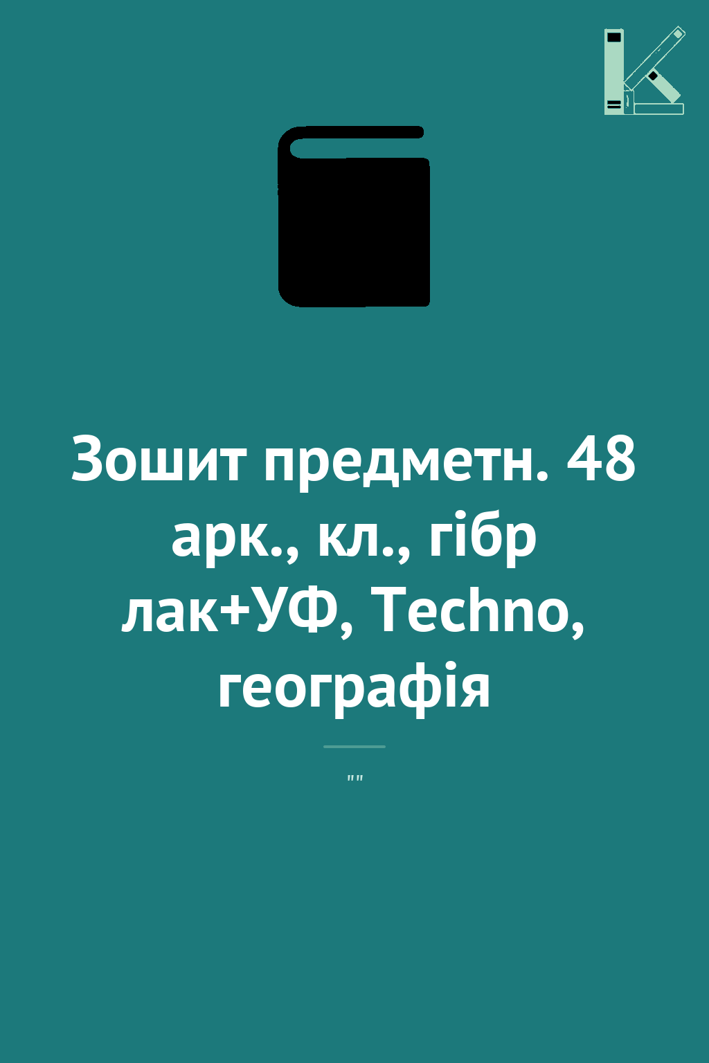 Зошит предметн. 48 арк., кл., гібр лак+УФ, Techno,...
