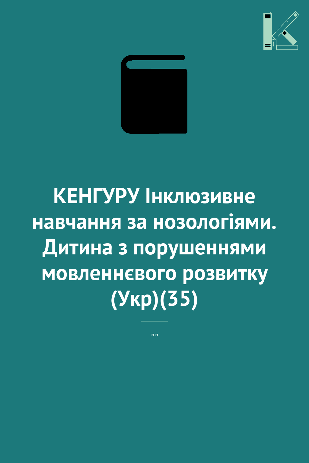 КЕНГУРУ Інклюзивне навчання за нозологіями. Дитина...