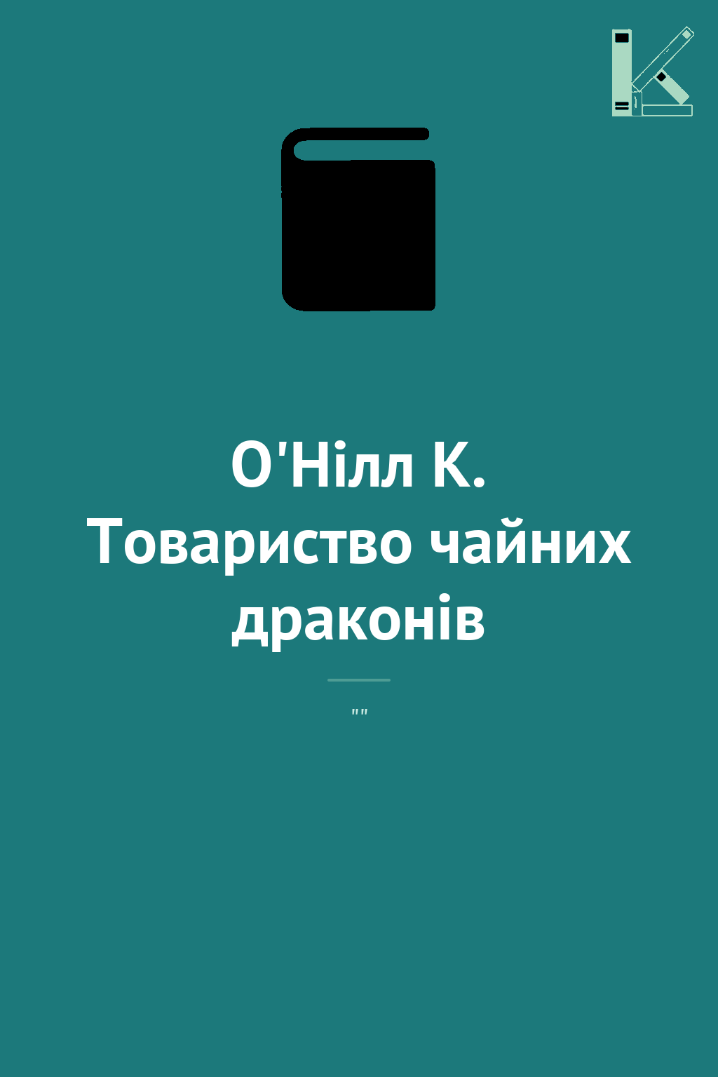 О'Нілл К. Товариство чайних драконів