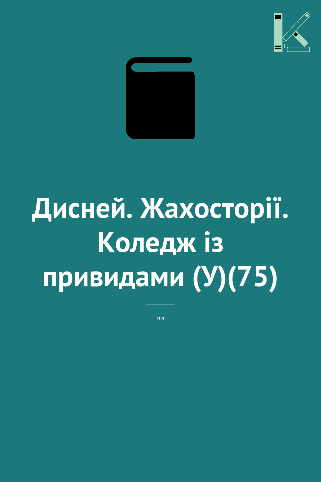 Дисней. Жахосторії. Коледж із привидами (У)(75)