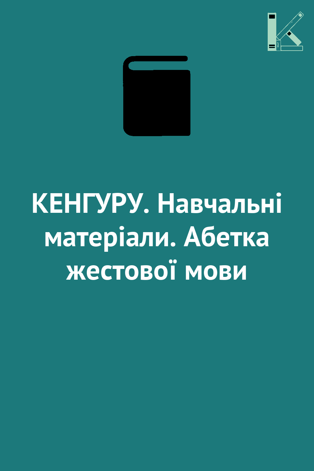 КЕНГУРУ. Навчальні матеріали. Абетка жестової мови