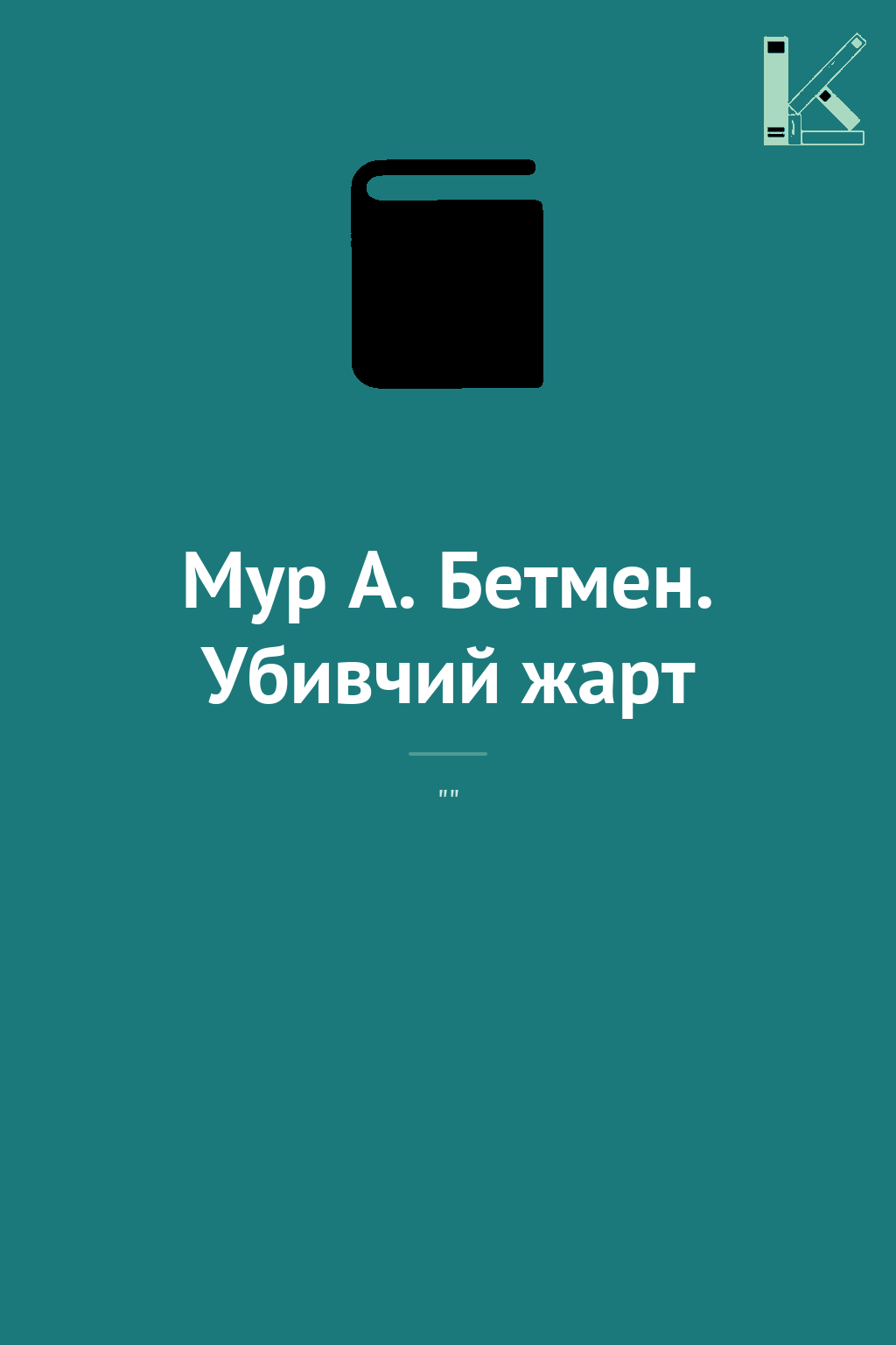Мур А. Бетмен. Убивчий жарт
