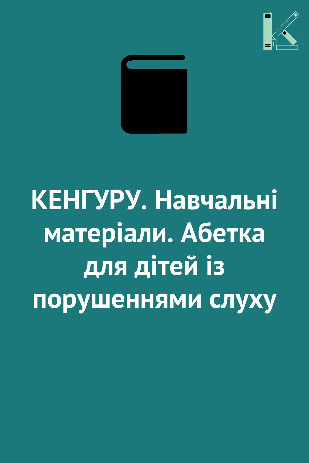 КЕНГУРУ. Навчальні матеріали. Абетка для дітей із порушеннями...
