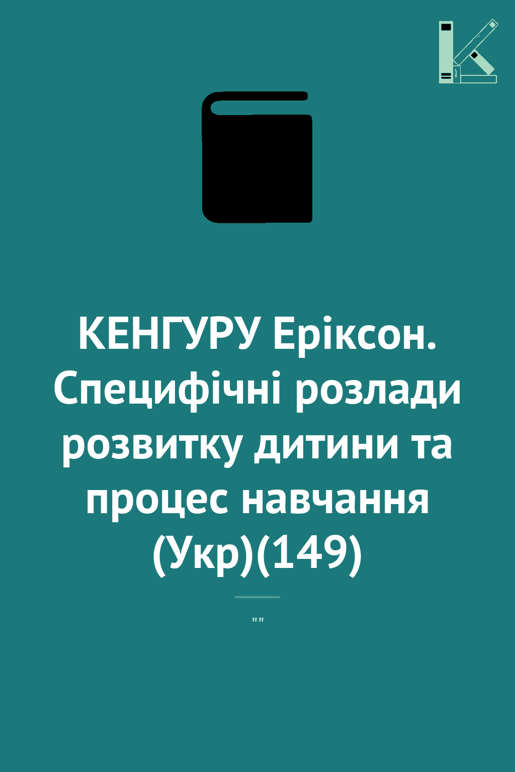 КЕНГУРУ Еріксон. Специфічні розлади розвитку дитини...