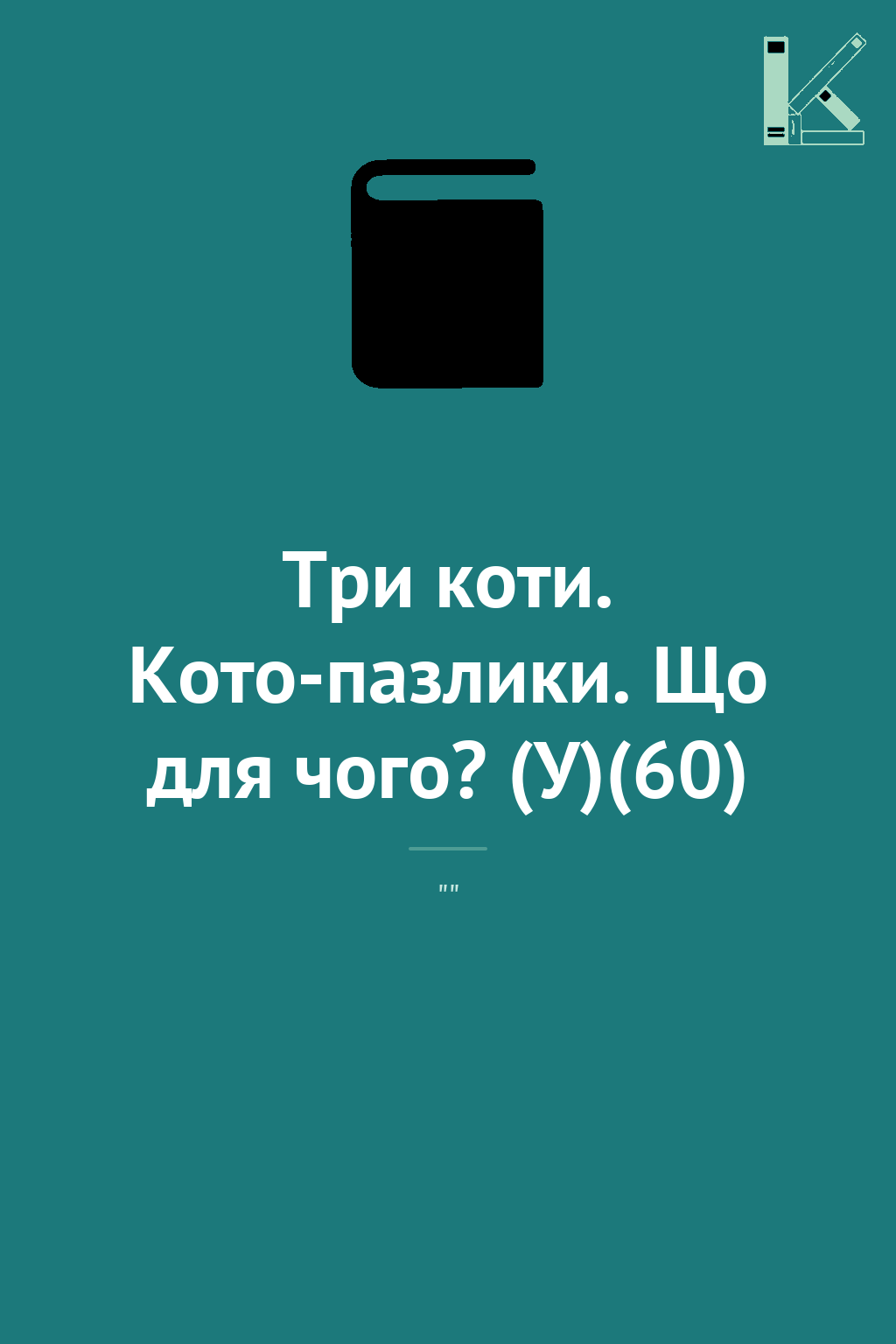 Три коти. Кото-пазлики. Що для чого? (У)(60)