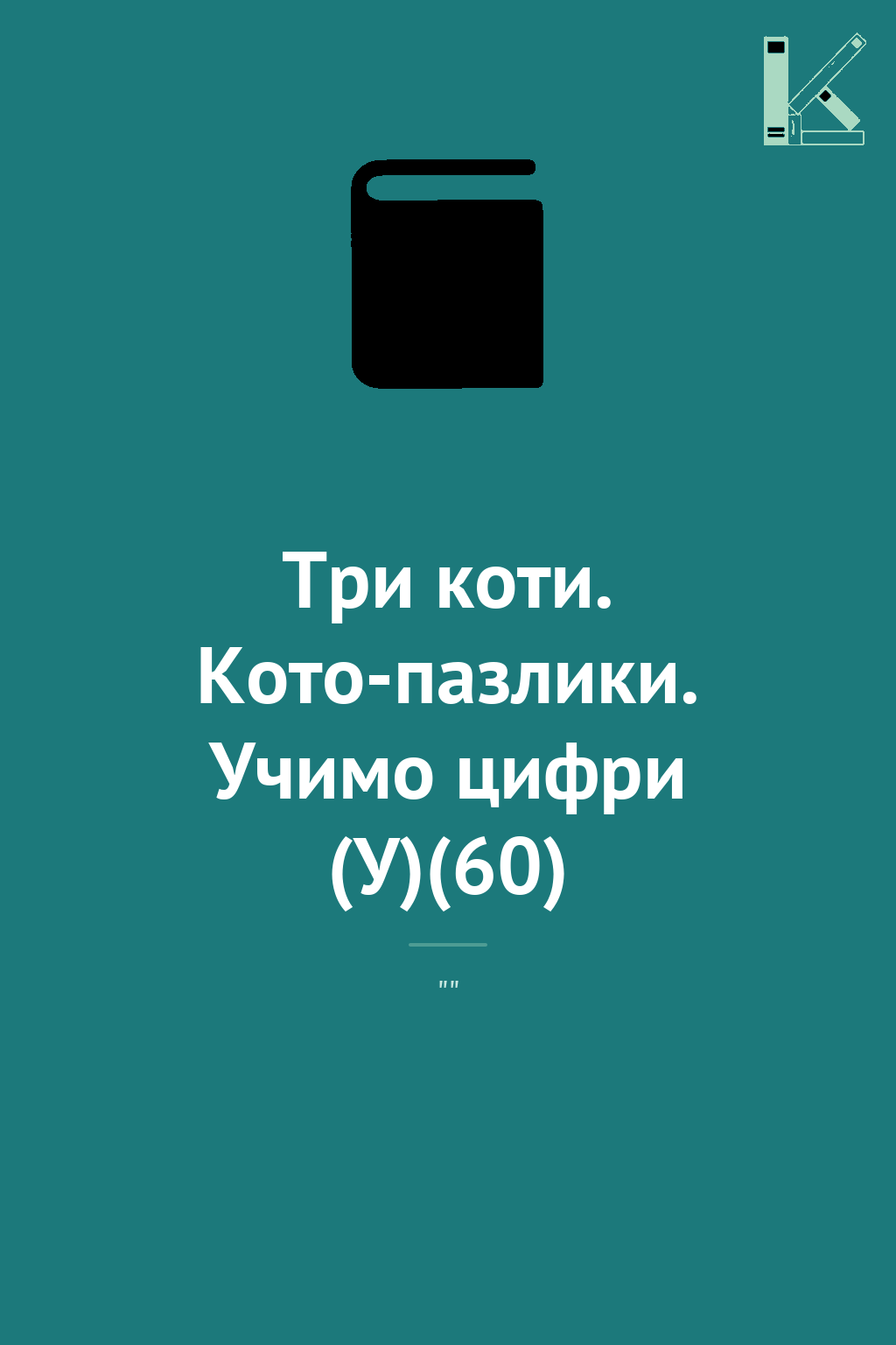 Три коти. Кото-пазлики. Учимо цифри (У)(60)