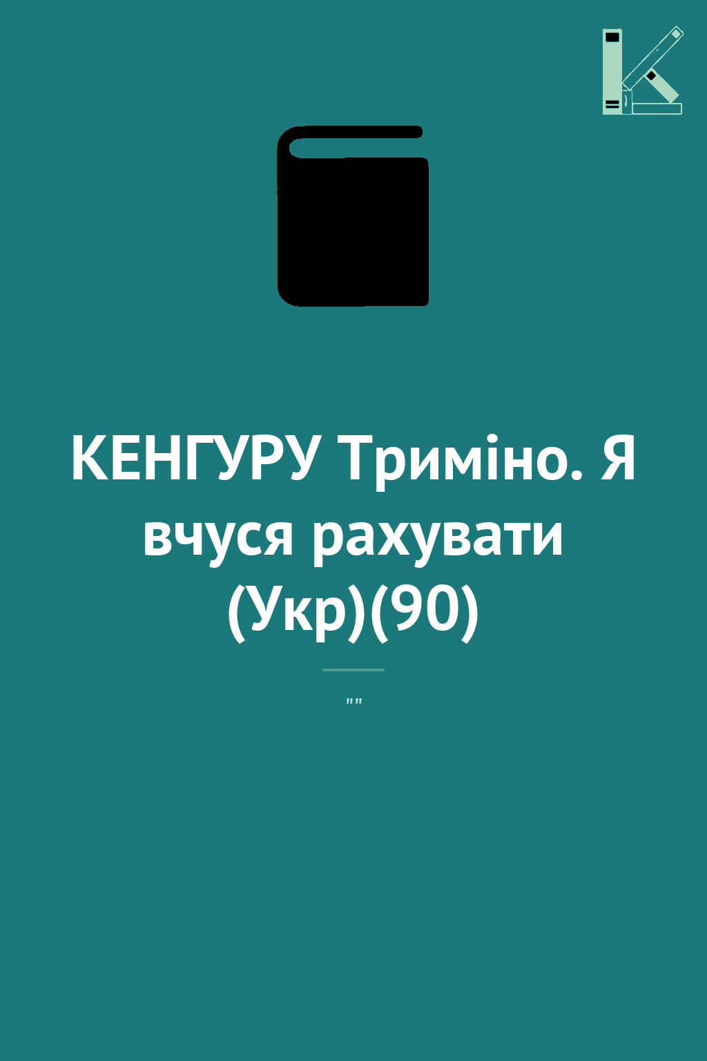 КЕНГУРУ Триміно. Я вчуся рахувати (Укр)(90)