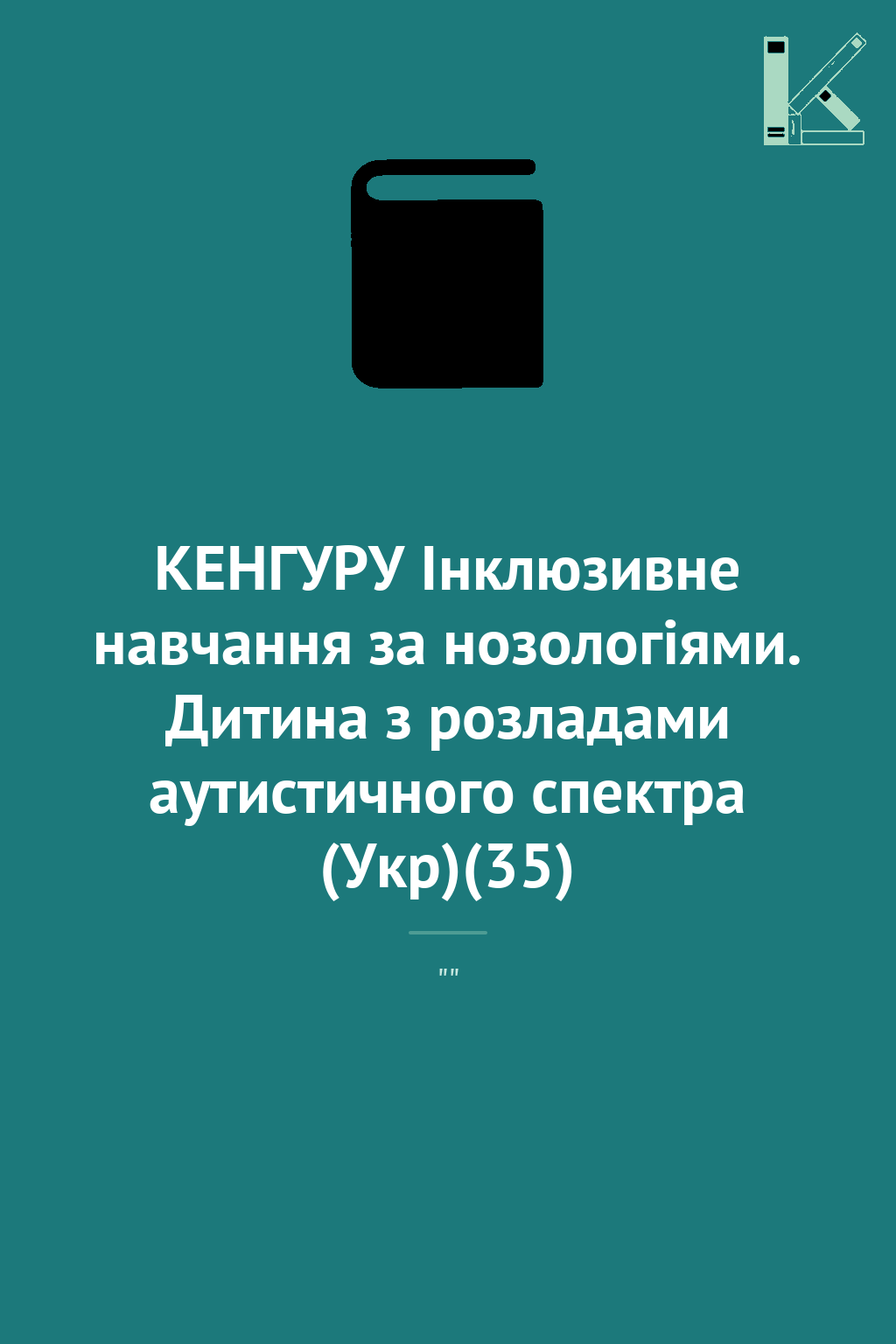 КЕНГУРУ Інклюзивне навчання за нозологіями. Дитина...