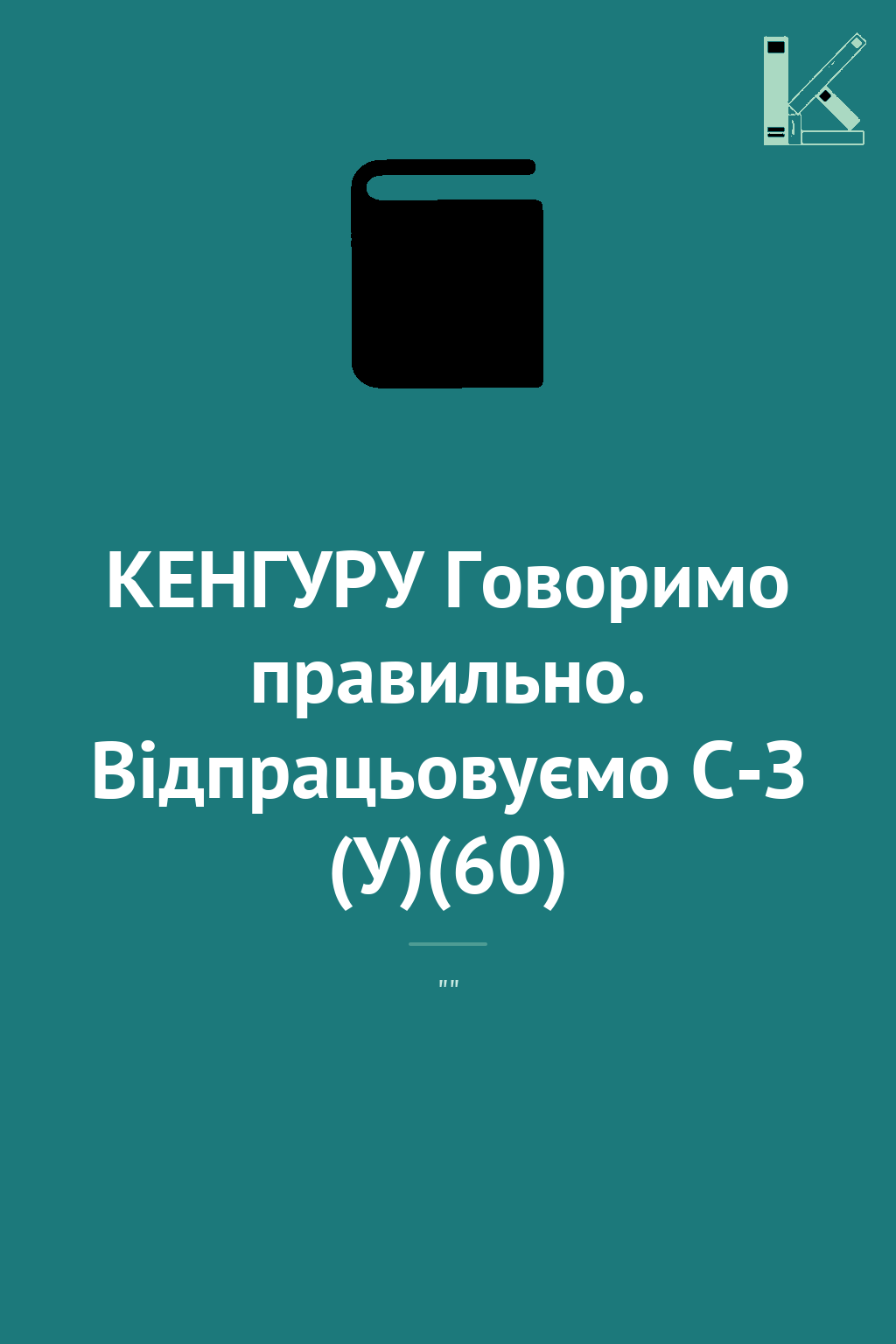КЕНГУРУ Говоримо правильно. Відпрацьовуємо С-З (У)(60)
