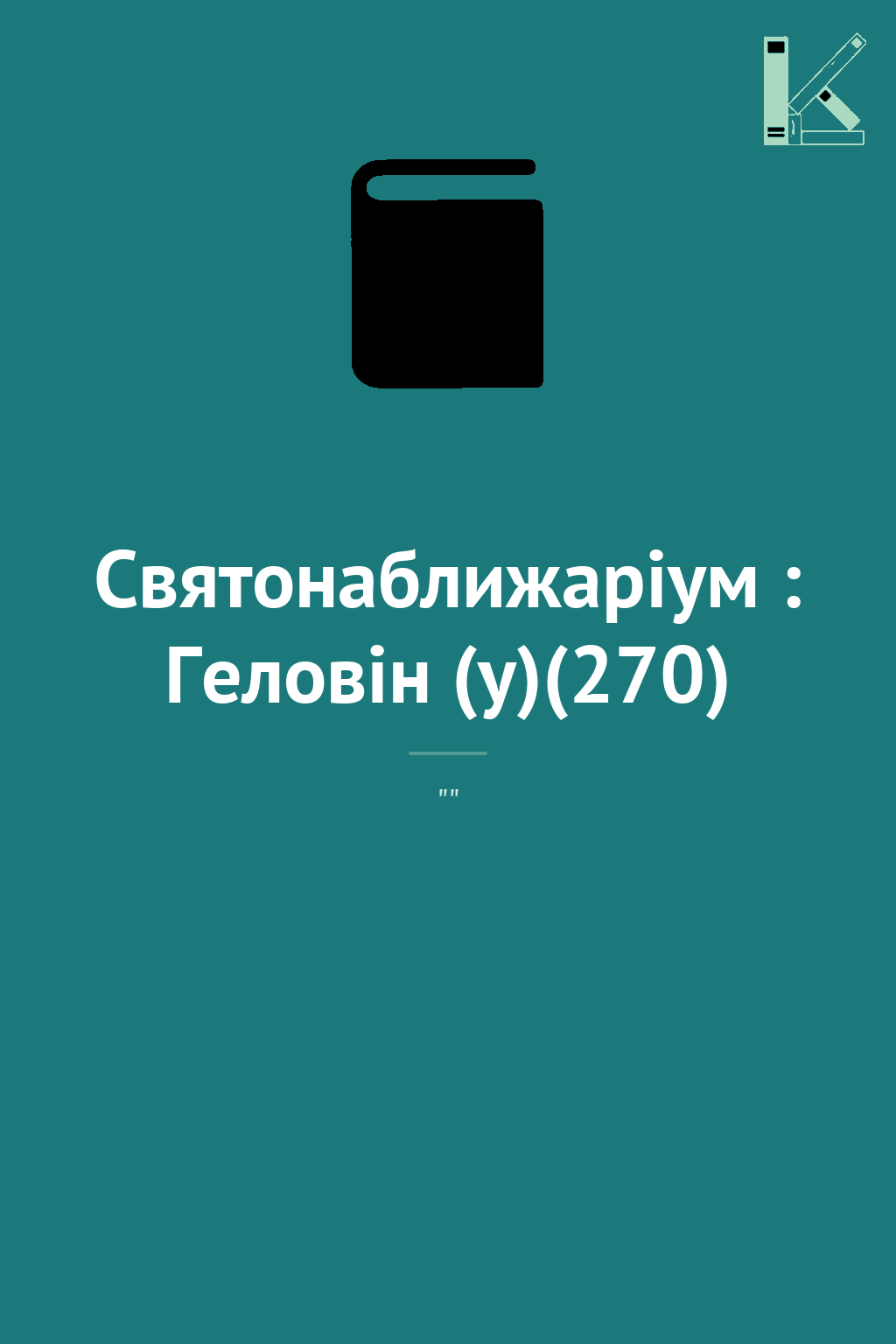 Святонаближаріум : Геловін (у)(270)