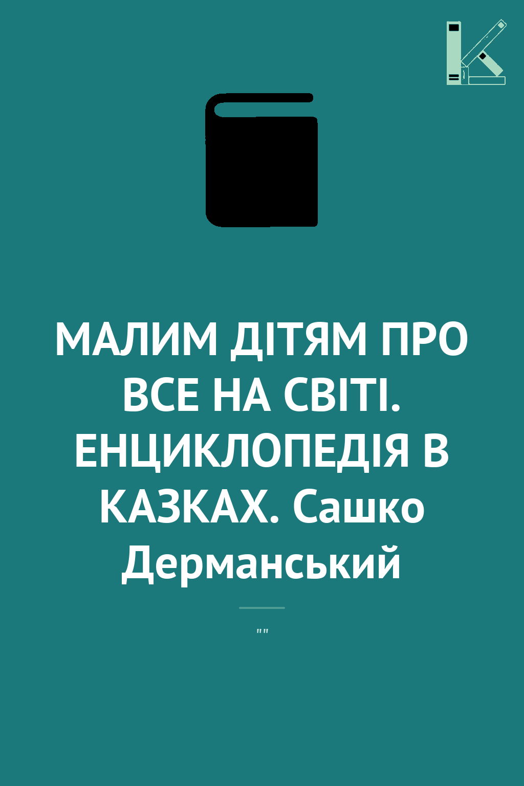 МАЛИМ ДІТЯМ ПРО ВСЕ НА СВІТІ. ЕНЦИКЛОПЕДІЯ В КАЗКАХ....