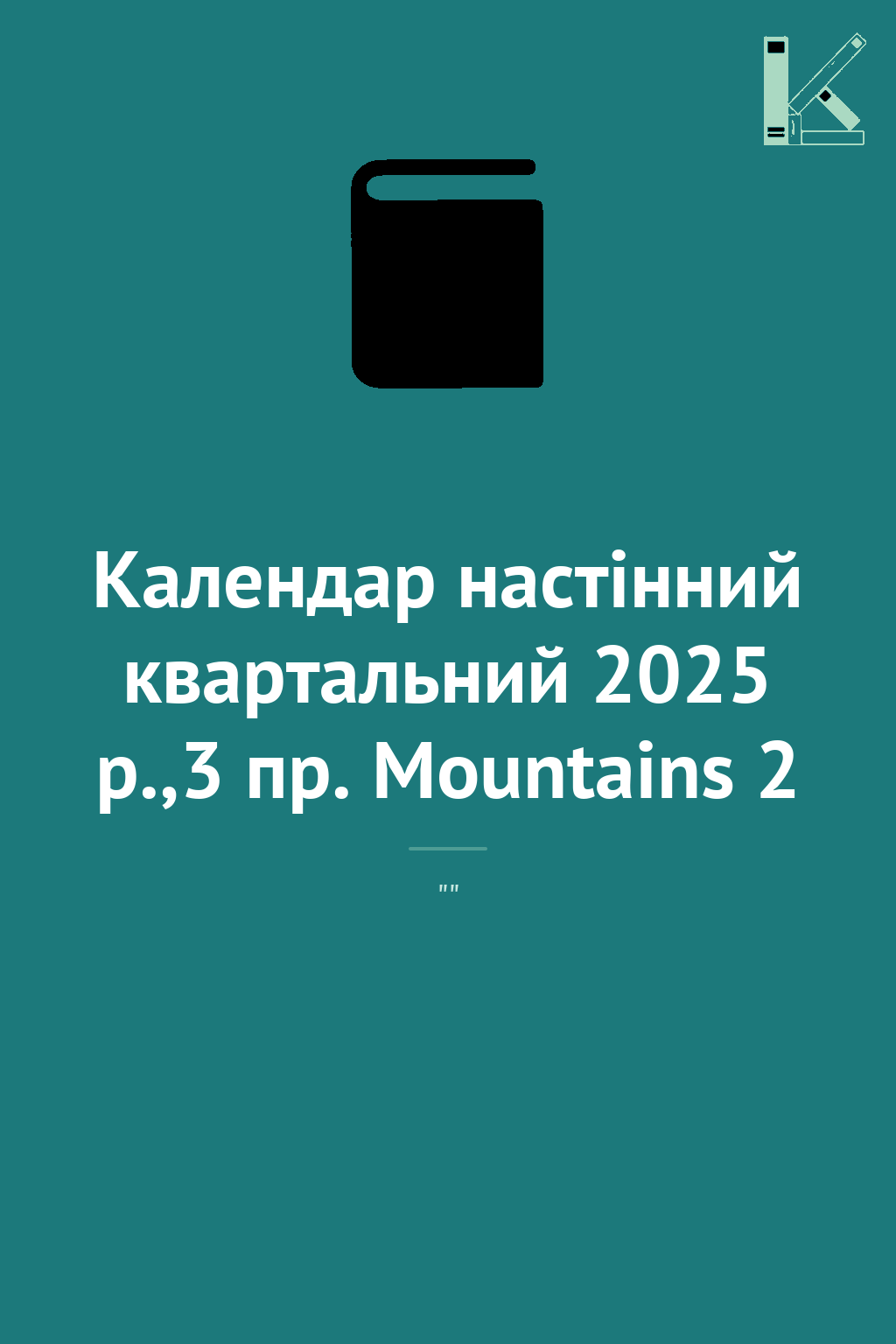 Календар настінний квартальний 2025 р.,3 пр. Mountains...