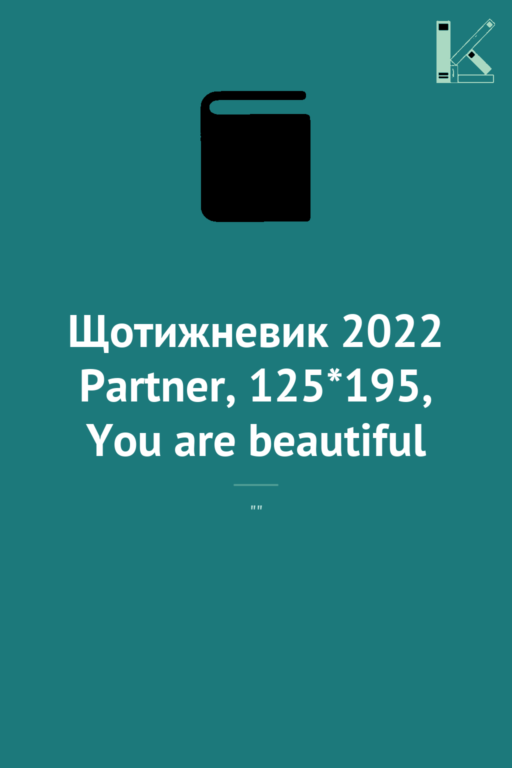 Щотижневик 2022 Partner, 125*195, You are beautiful