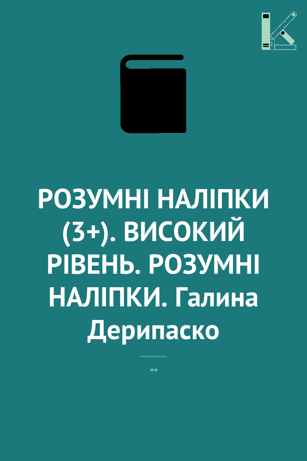 РОЗУМНІ НАЛІПКИ (3+). ВИСОКИЙ РІВЕНЬ. РОЗУМНІ НАЛІПКИ....