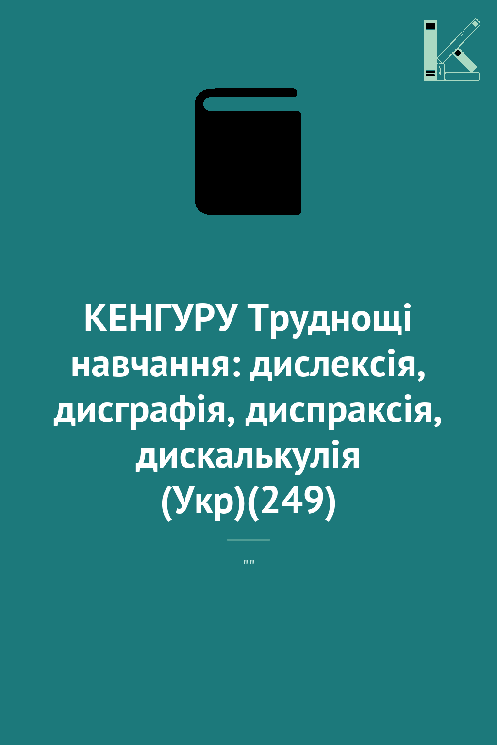 КЕНГУРУ Труднощі навчання: дислексія, дисграфія, диспраксія,...