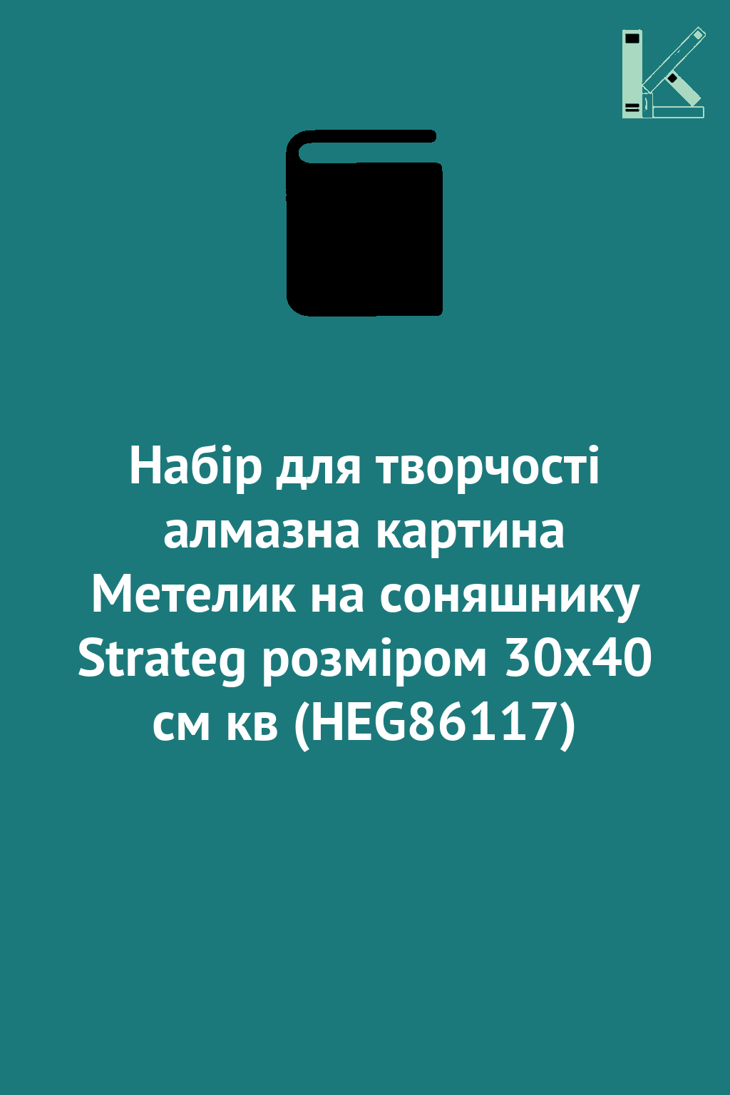 Набір для творчості алмазна картина Метелик на соняшнику...
