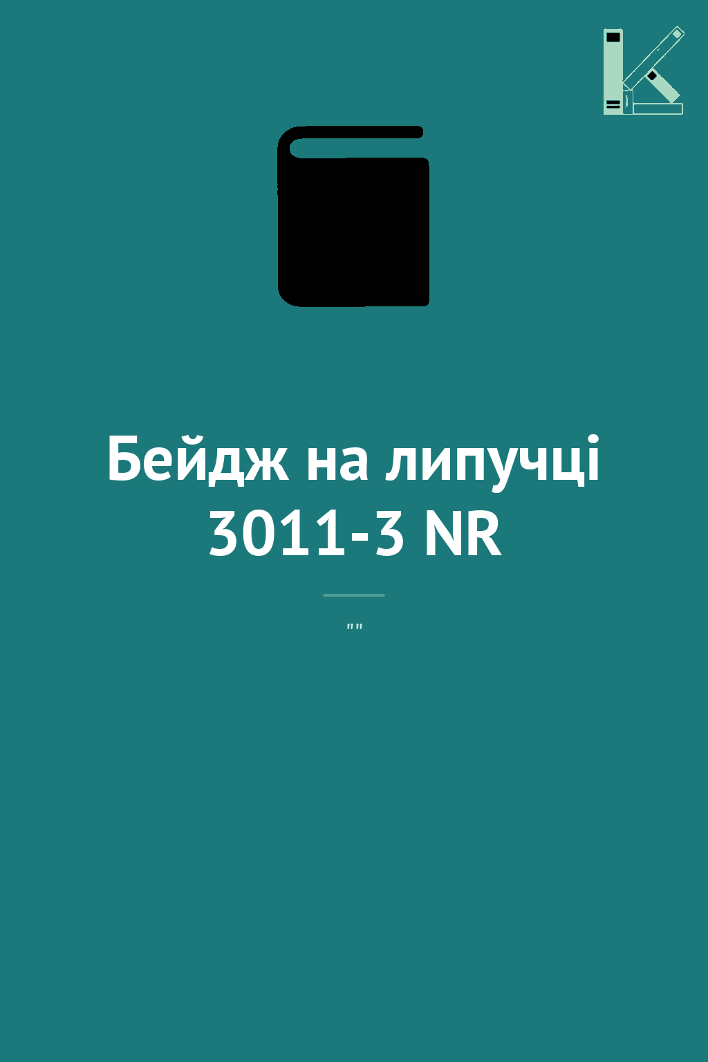 Бейдж на липучці 3011-3 NR