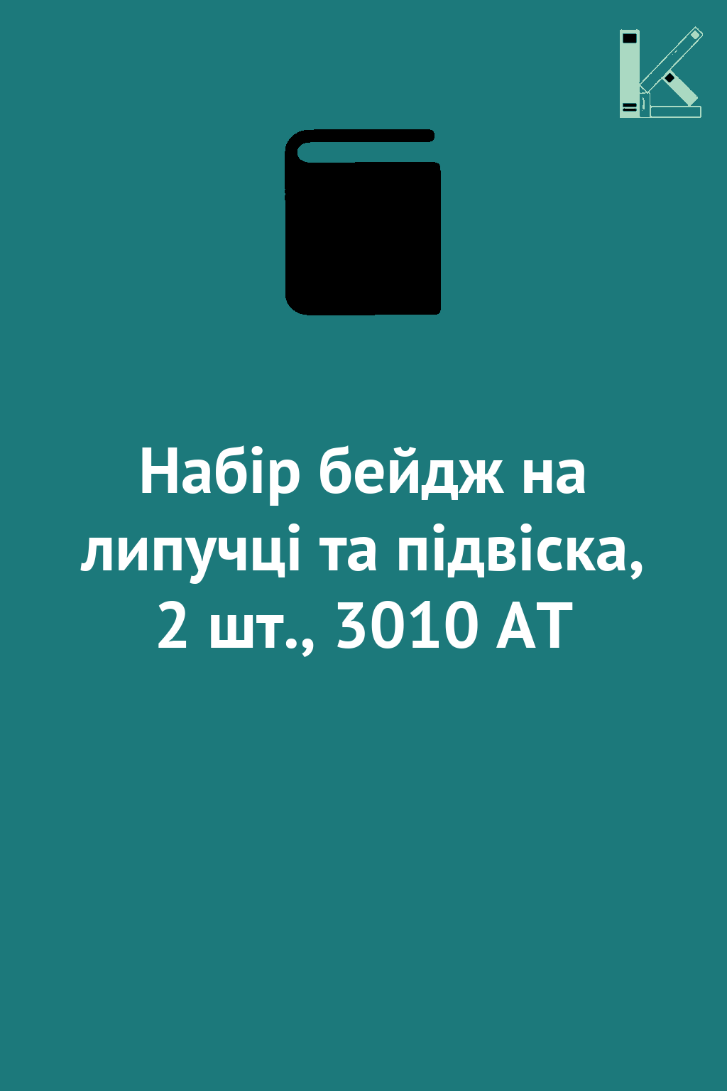 Набір бейдж на липучці та підвіска, 2 шт., 3010 AT
