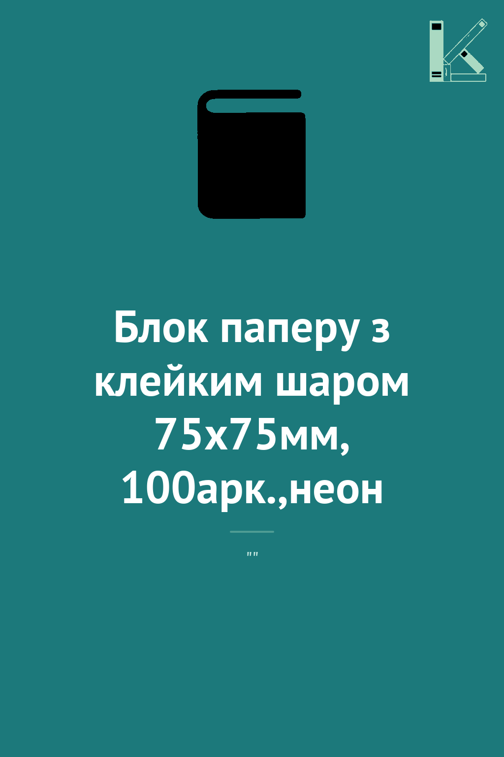 Блок паперу з клейким шаром 75x75мм, 100арк.,неон