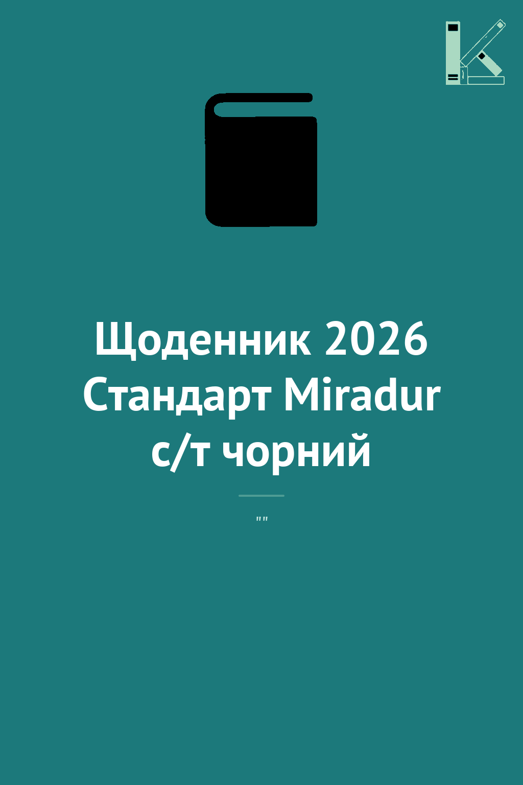 Щоденник 2026 Стандарт Miradur с/т чорний