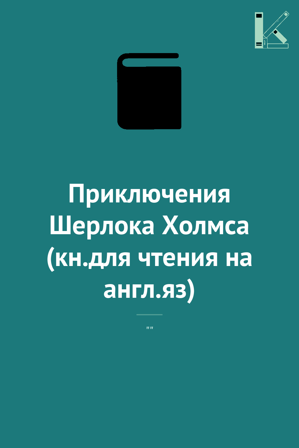 Приключения Шерлока Холмса (кн.для чтения на англ.яз)