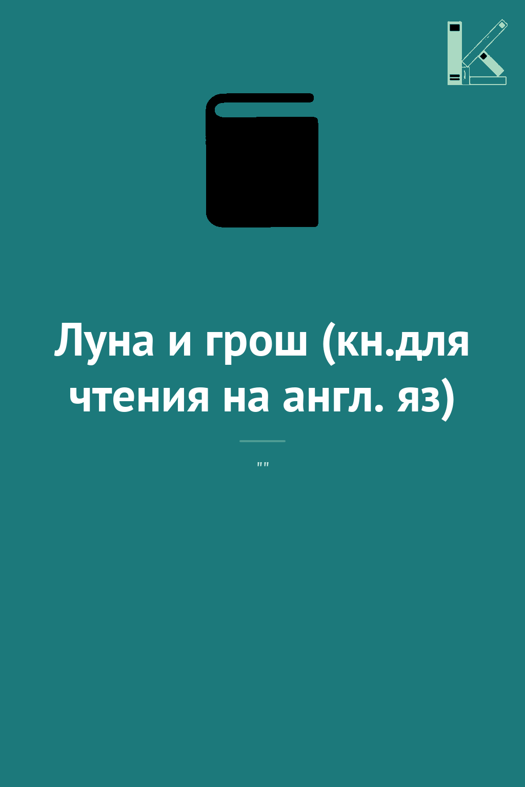 Луна и грош (кн.для чтения на англ. яз)