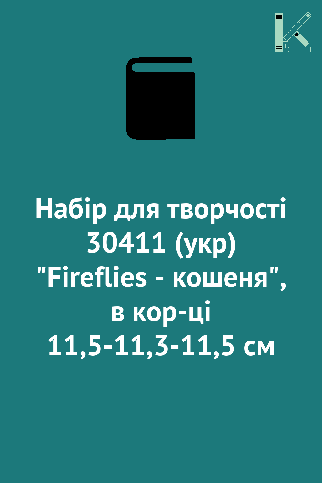 Набір для творчості 30411 (укр) "Fireflies - кошеня",...
